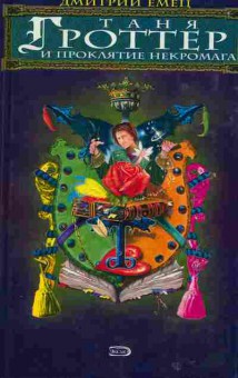 Книга Емец Д. Таня Гроттер и проклятие некромага, 11-2145, Баград.рф